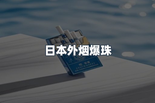 出口香烟